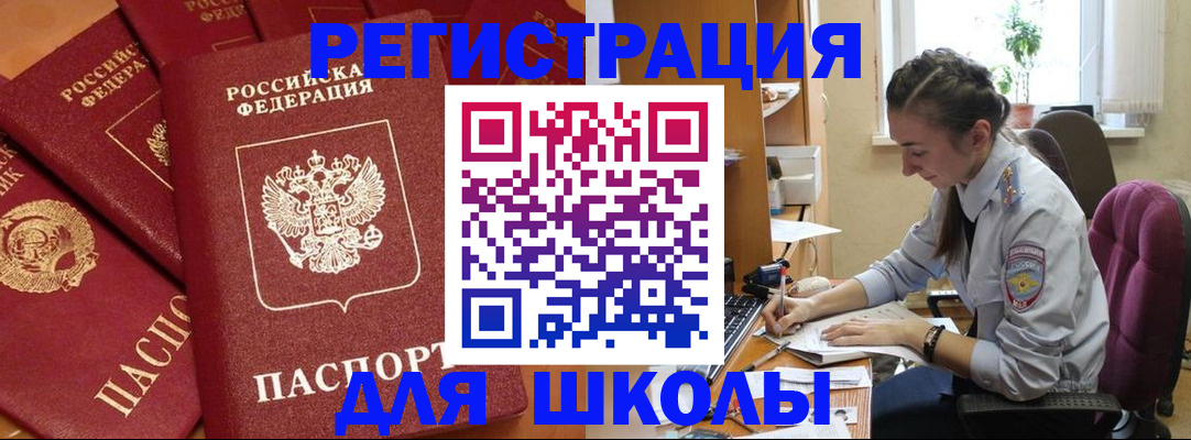 временная регистрация для школы в Харабали